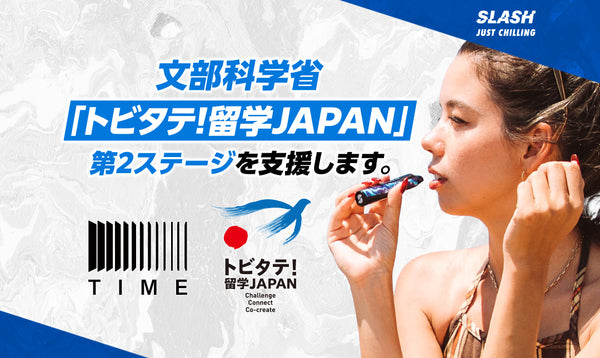 株式会社TIMEは文部科学省「トビタテ！留学JAPAN」第2ステージを支援します。